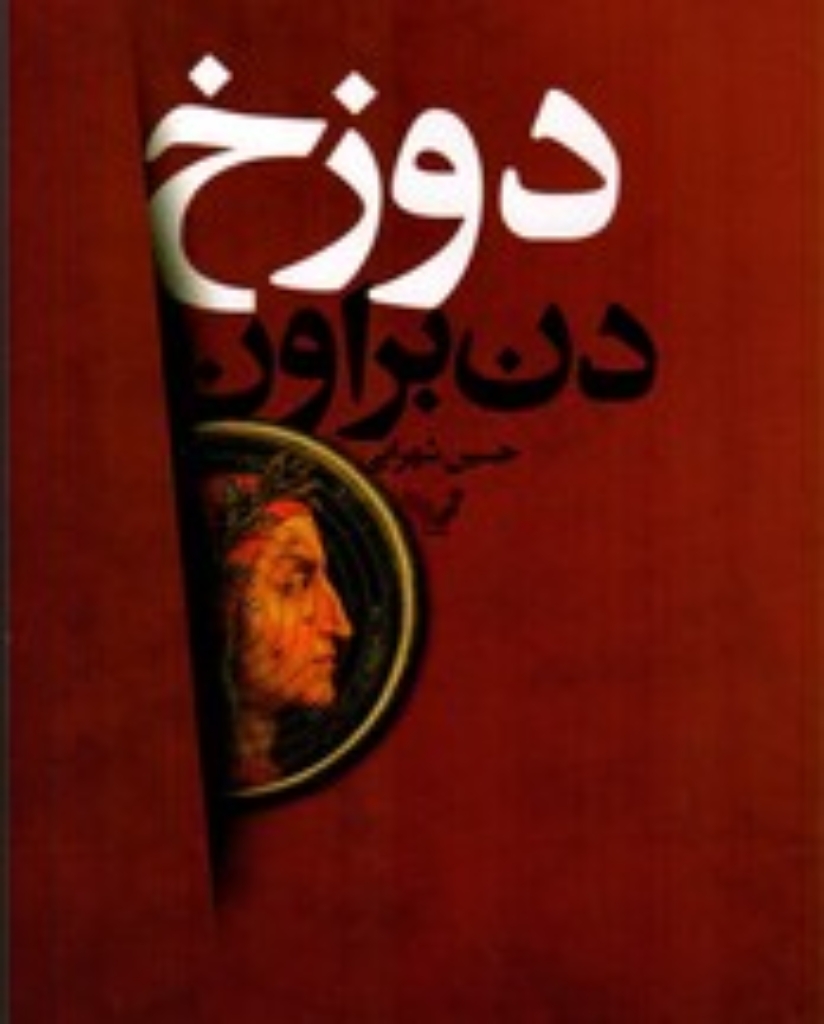 تصویر  دوزخ (رقعی-شمیز)
